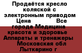 Продаётся кресло-коляской с электронным приводом › Цена ­ 50 000 - Все города Медицина, красота и здоровье » Аппараты и тренажеры   . Московская обл.,Лыткарино г.